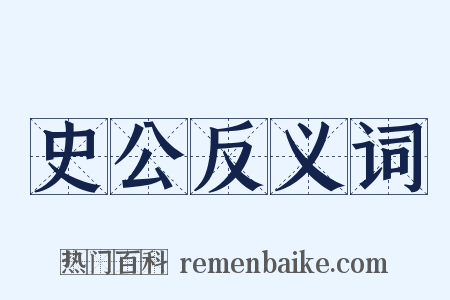 史公反义词是什么意思的图片